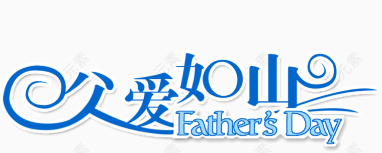 父爱如山