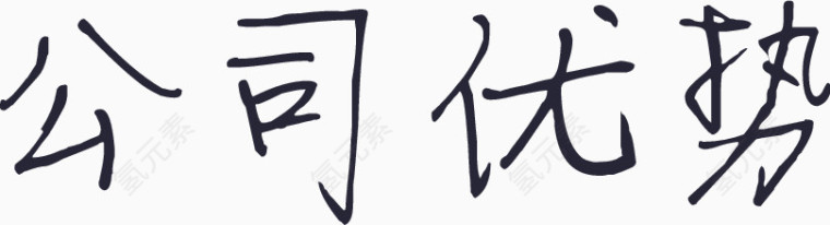 公司优势