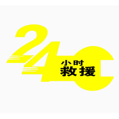 24小时