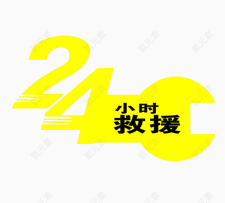 24小时