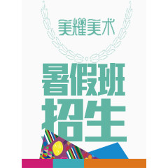 美术暑假招生