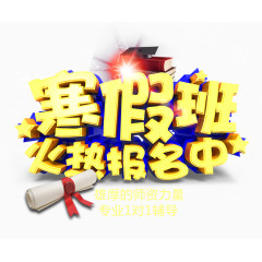 寒假班火热报名中立体字