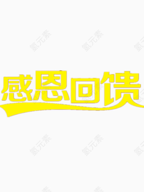 感恩回馈艺术字免费图片
