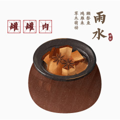 雨水节气罐罐肉