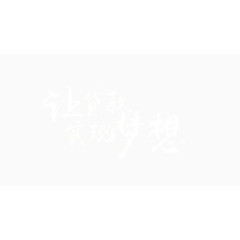 让贷款实现梦想