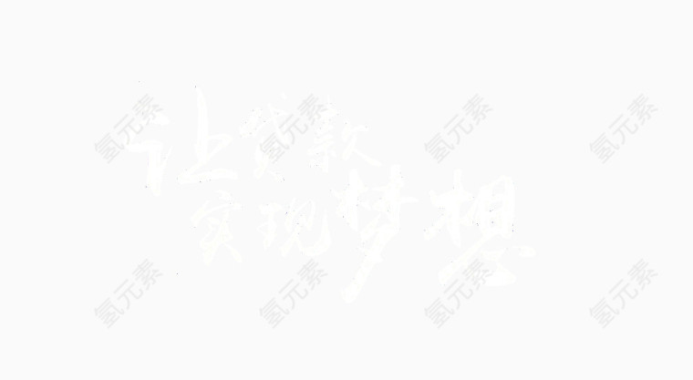 让贷款实现梦想