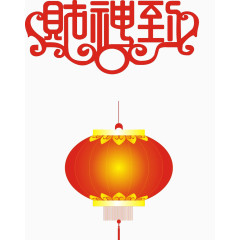财神到灯笼图