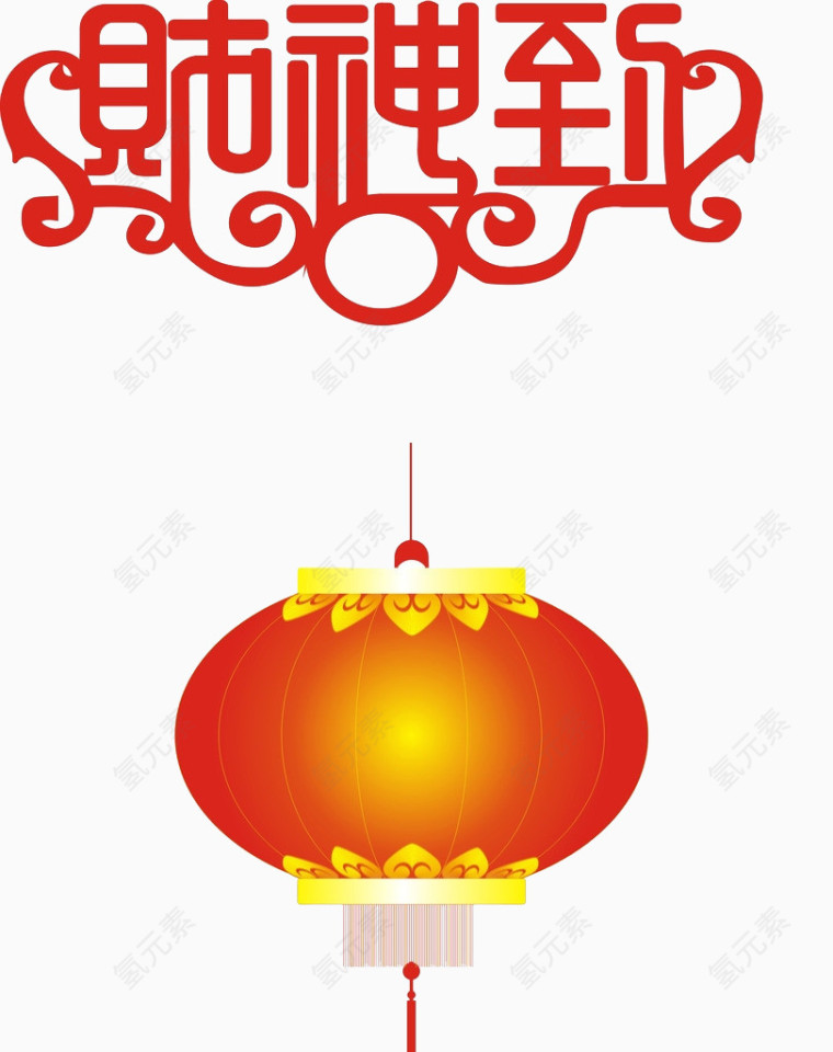 财神到灯笼图
