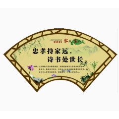 忠孝持家远