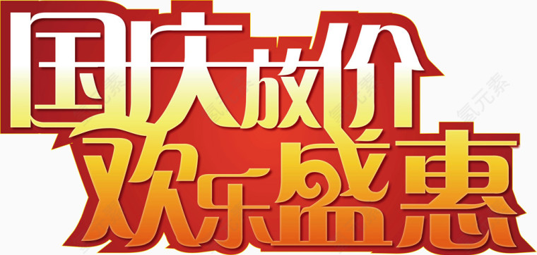 国庆放价欢乐盛惠