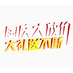 国庆大放价