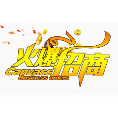 火爆招商