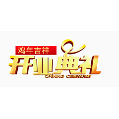 鸡年开业典礼素材