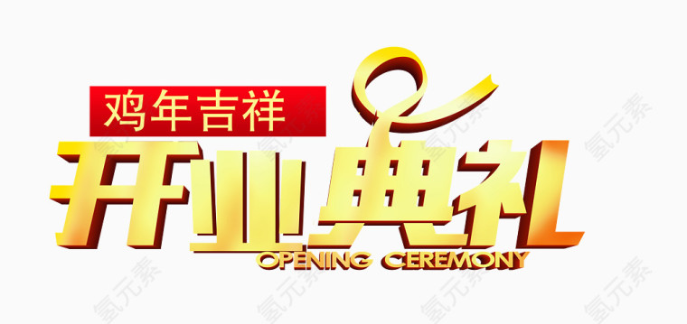 鸡年开业典礼素材
