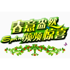 春意盎然频频惊喜