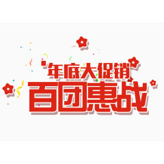 年底大促销百团惠战