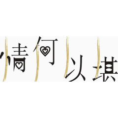 情何以堪