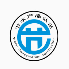 节水产品认证标志