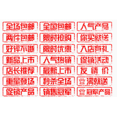 21套淘宝促销标签