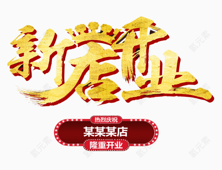 开业庆典海报