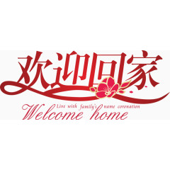 欢迎回家字体矢量