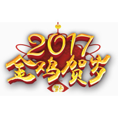 2017金鸡贺岁艺术字字体