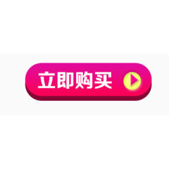 立即购买