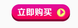 立即购买