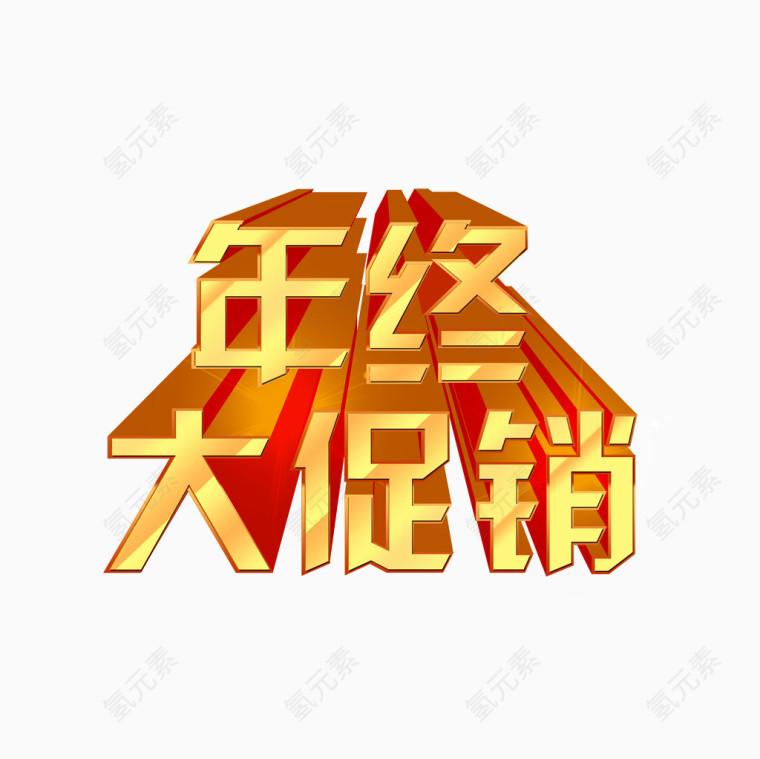 年终大促销艺术字
