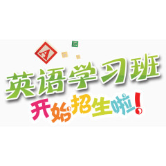 英语学习招生