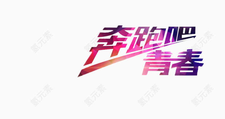 奔跑吧青春