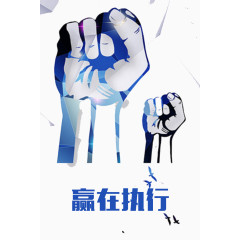 赢在执行