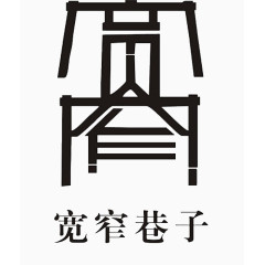 宽窄巷子LOGO素材