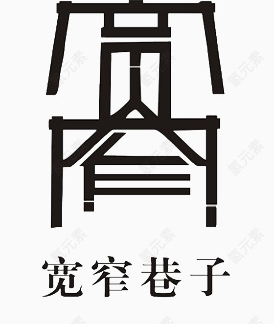 宽窄巷子LOGO素材