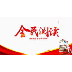 全民阅读