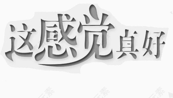 这感觉真好