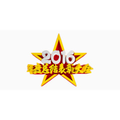 金色2016年度总结表彰大会