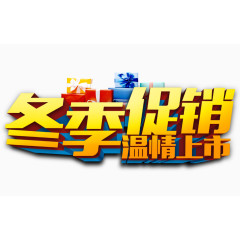 冬季促销素材图片