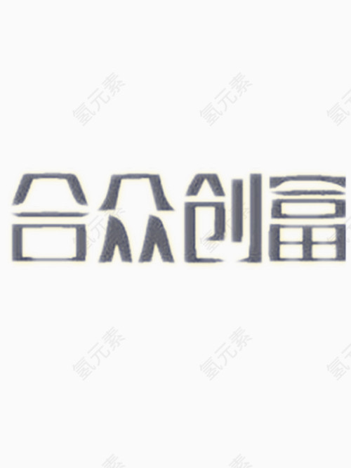 合众创富艺术字