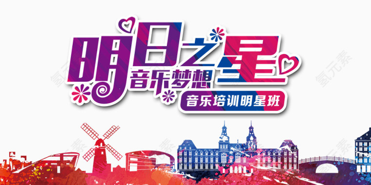 明日之星音乐培训明星班海报