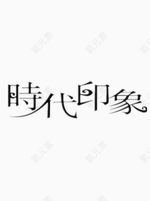 时代印象艺术字免费图片