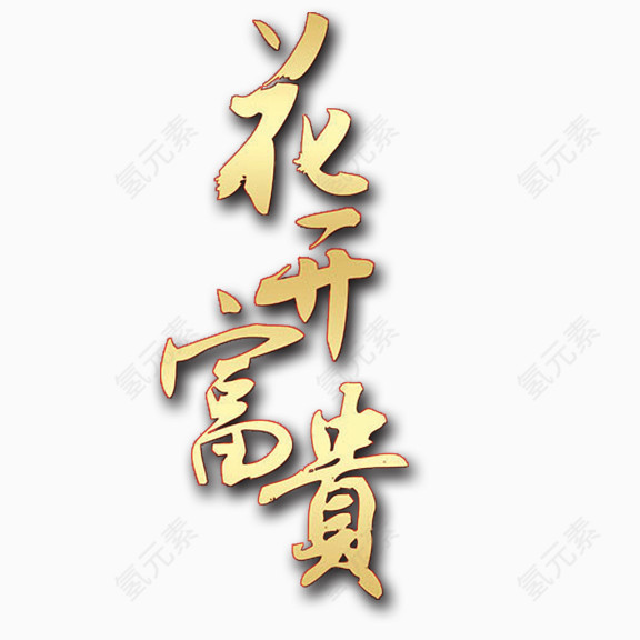 炫酷花开富贵艺术字