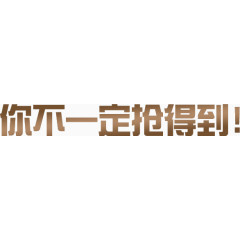 双十一文字
