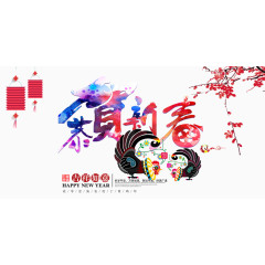 恭贺新年