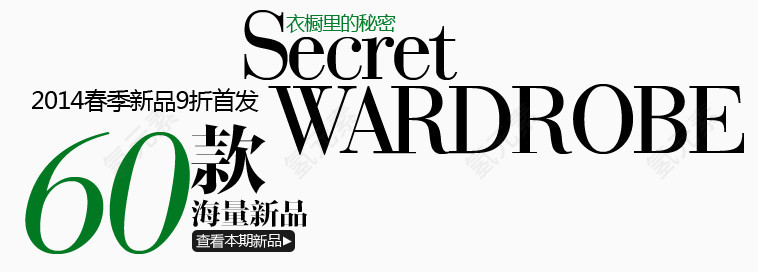 60款淘宝字体排版