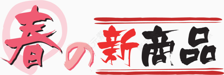 日式海报字体设计
