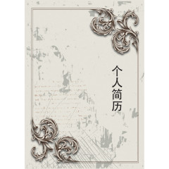 复古个人简历