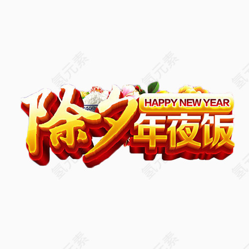 除夕年夜饭