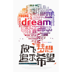 放飞梦想