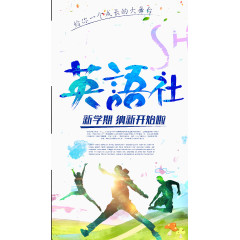 英语社
